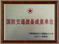 国防交通战备成员单位