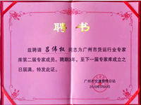 广州市货运行业专家库专家