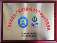 危化品运输事故应急抢险队